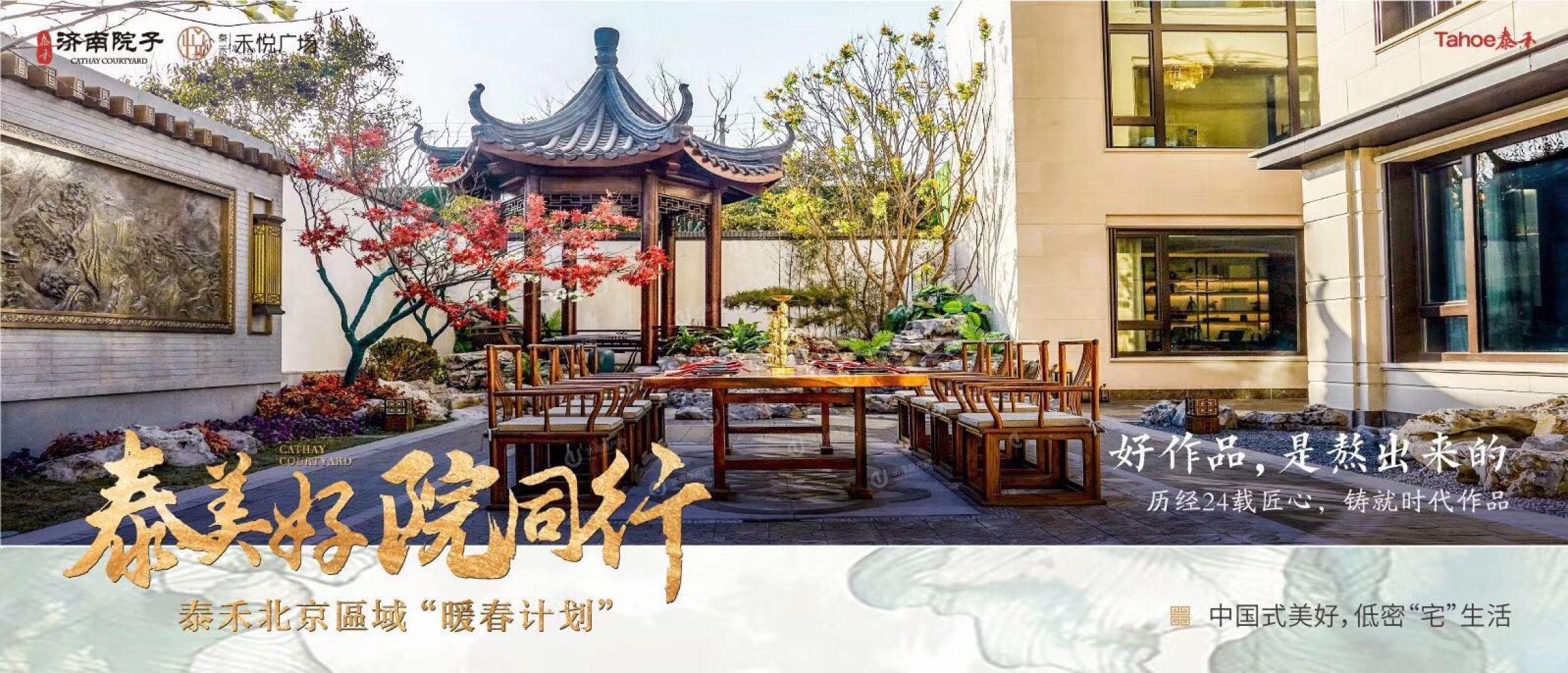 
                            泰禾济南院子 