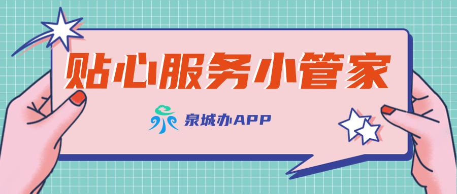 济南“泉城办”APP.png