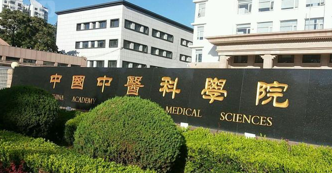 中国中医科学院.png