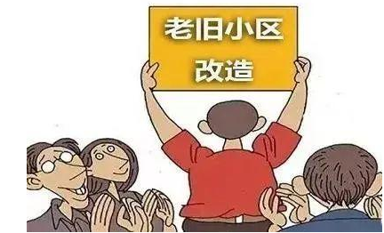 老旧小区改造.png