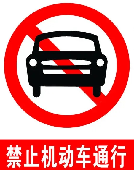 禁止机动车通行.png