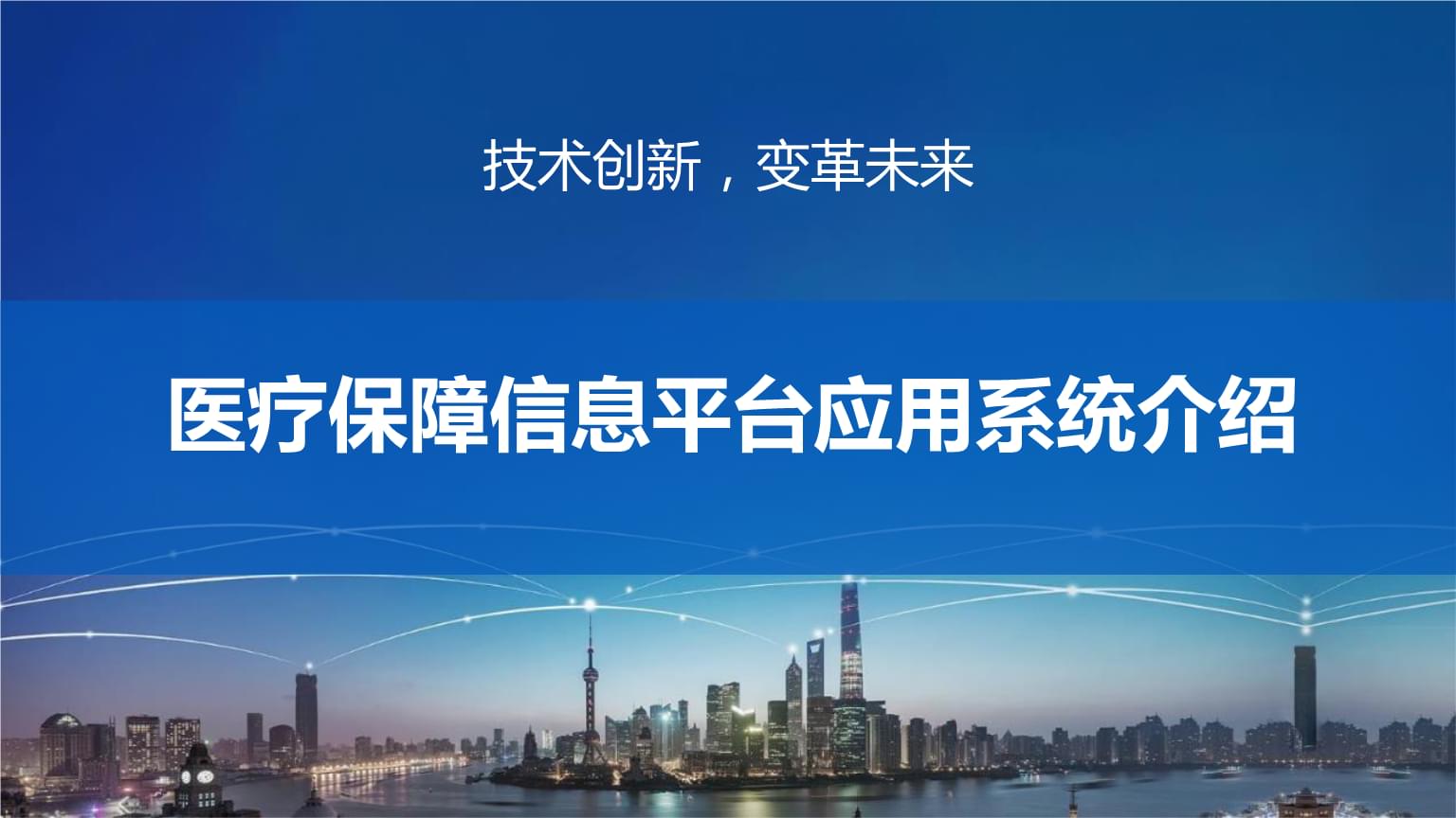 上线国家医疗保障信息平台.jpg