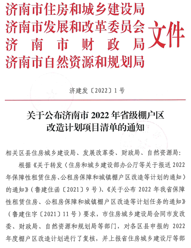济南市2022年省级棚户区改造1.png