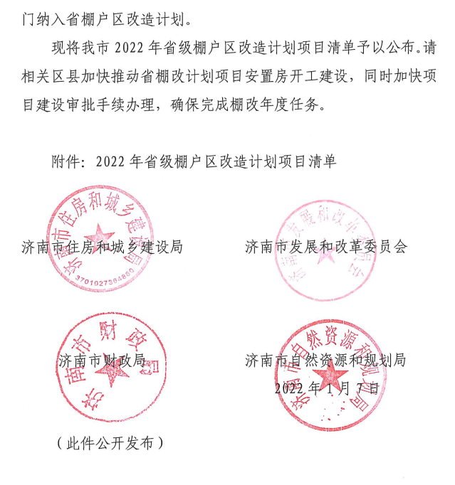 济南市2022年省级棚户区改造2.png