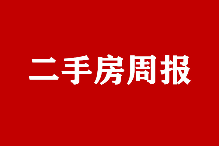 二手房周报.jpg