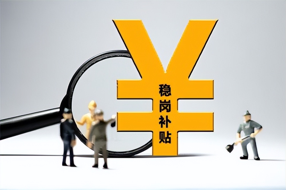 稳岗补贴.jpg