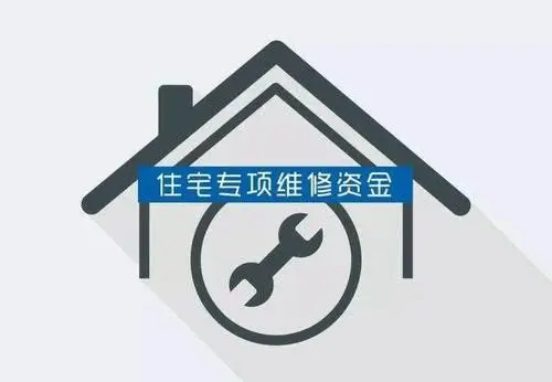 房屋住宅维修基金.png