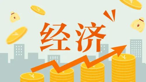 经济.jpg
