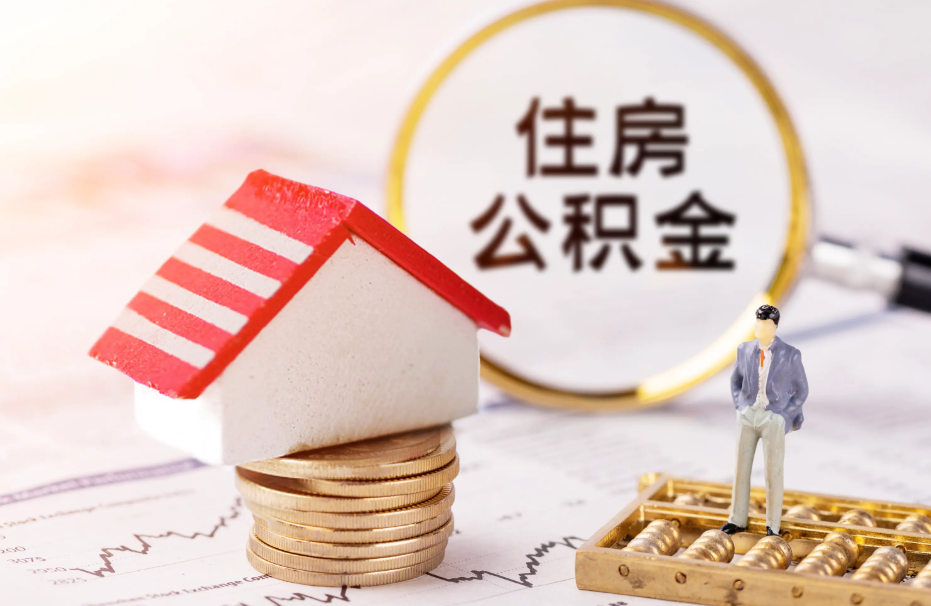 住房公积金.png