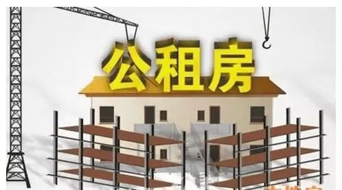 保障性住房公租房1.png