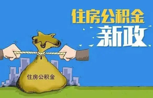 公积金新政.png
