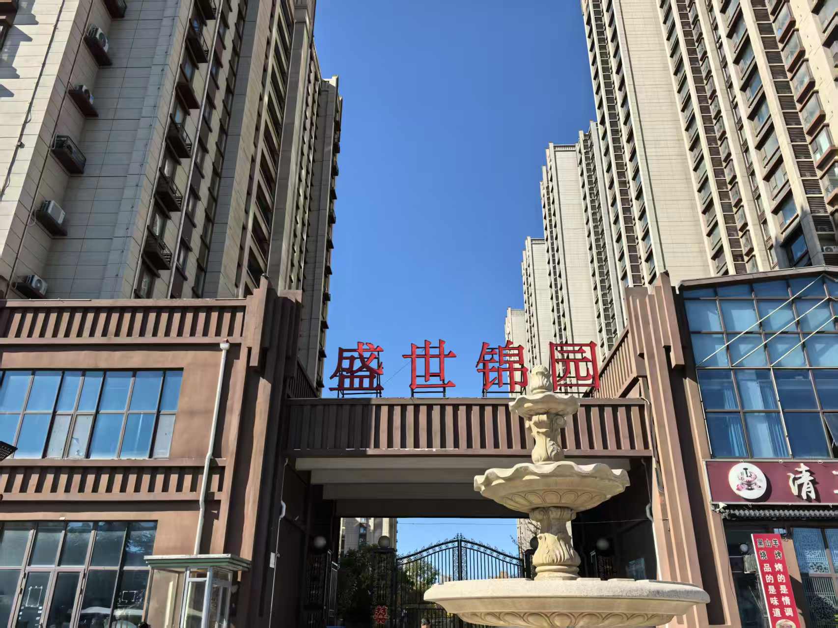 章丘盛世锦园