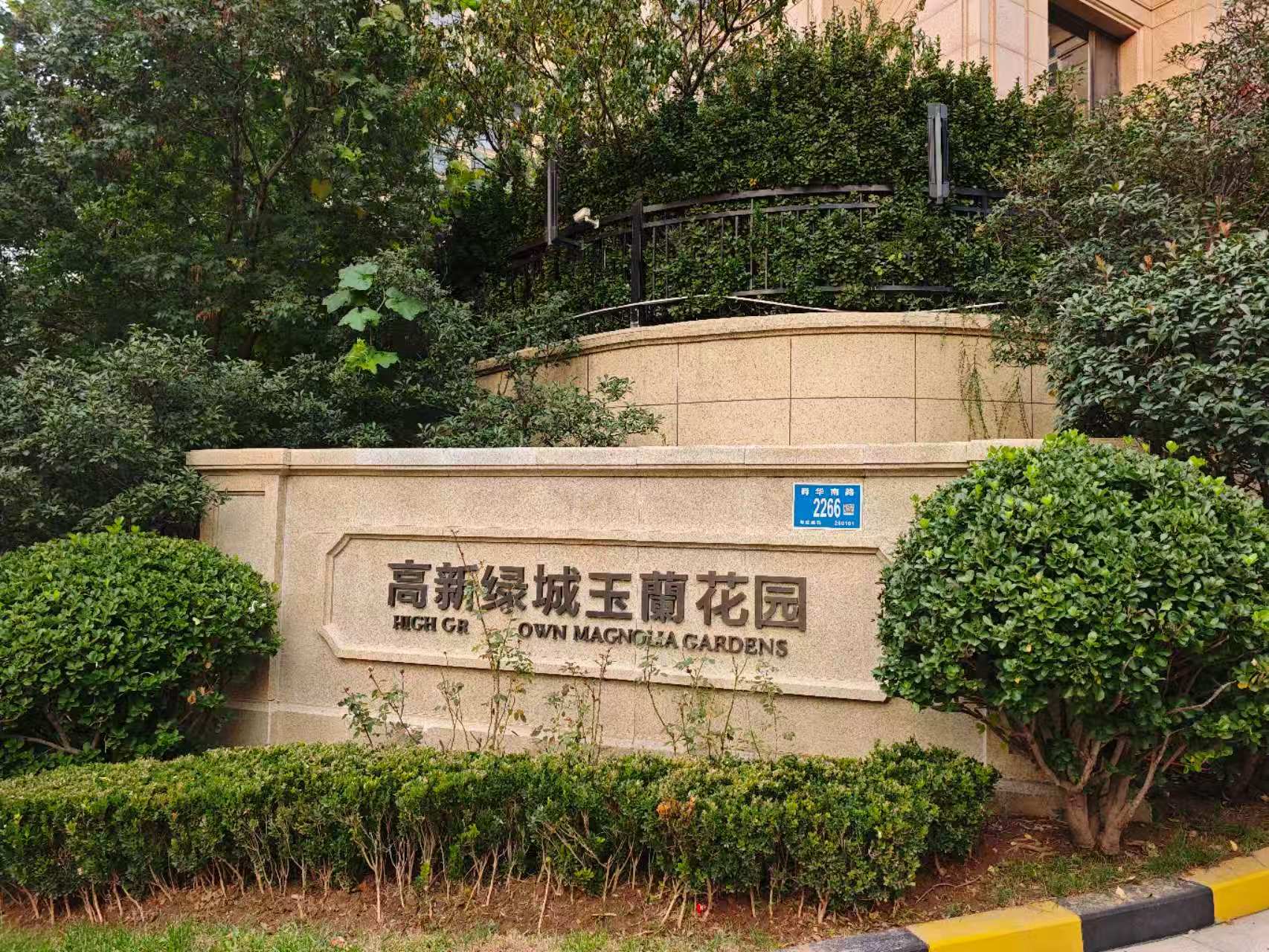 高新绿城玉兰花园