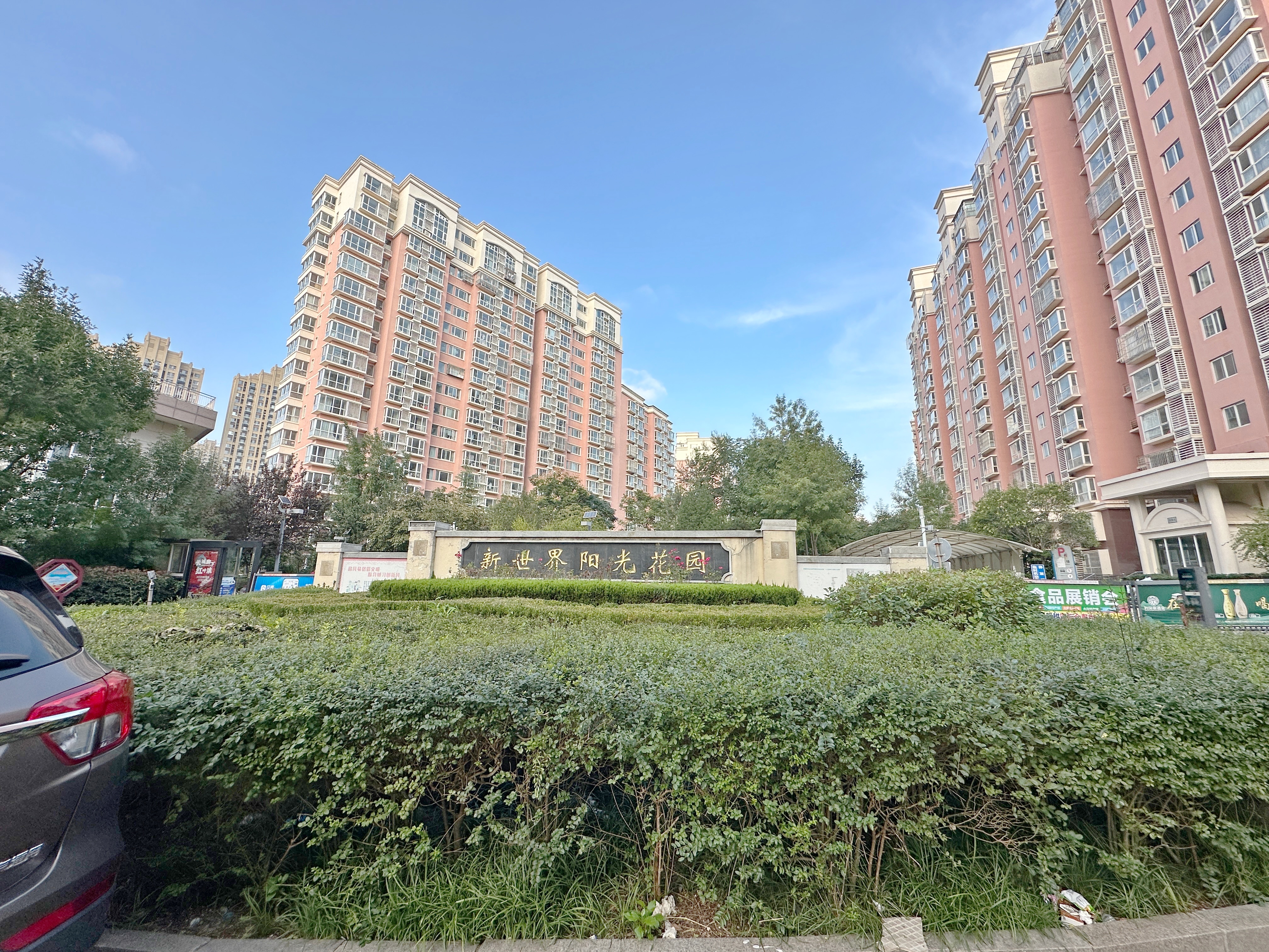 新世界阳光花园