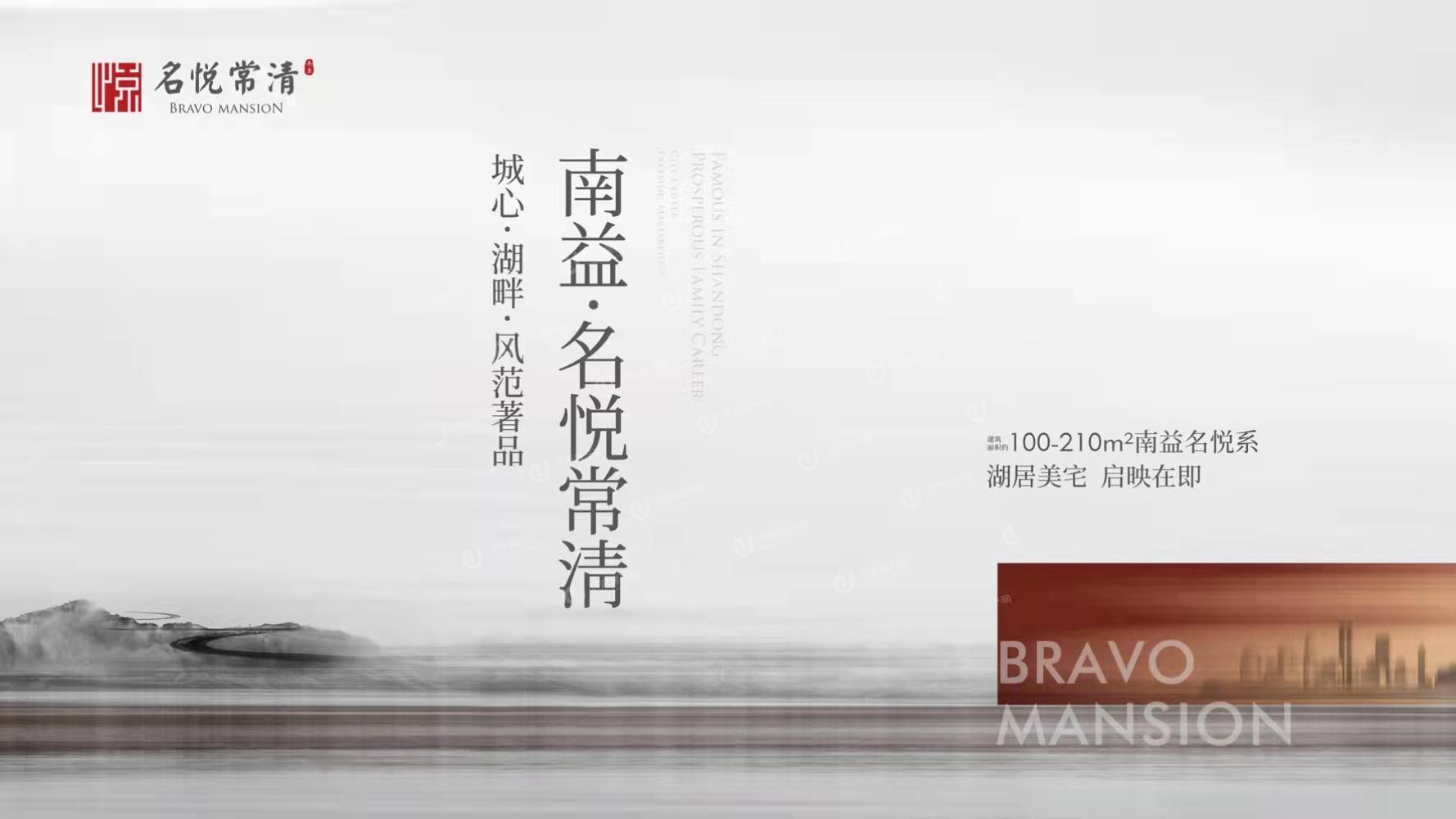 
                            南益·名悦常清 