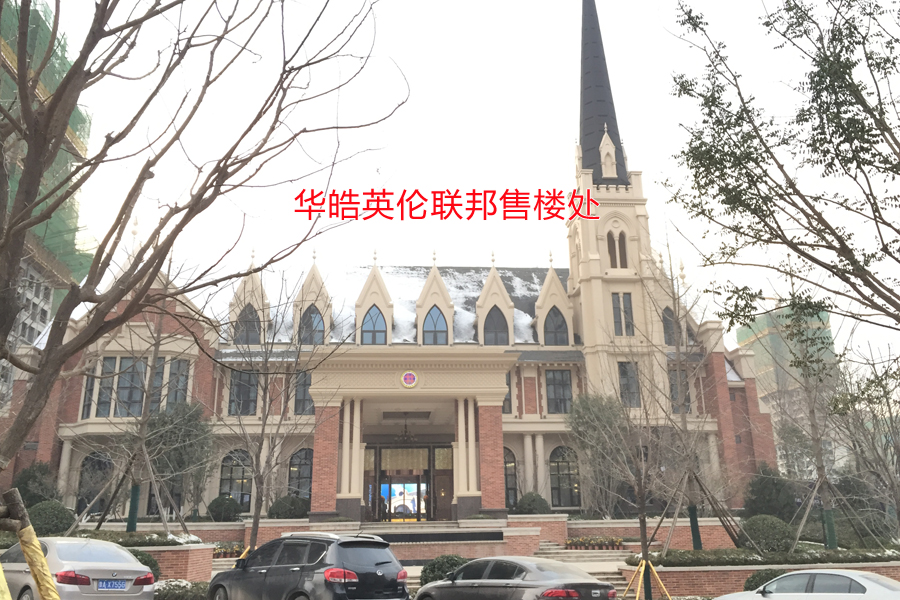 华皓英伦联邦