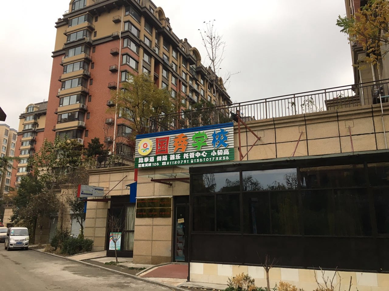 逸城山色