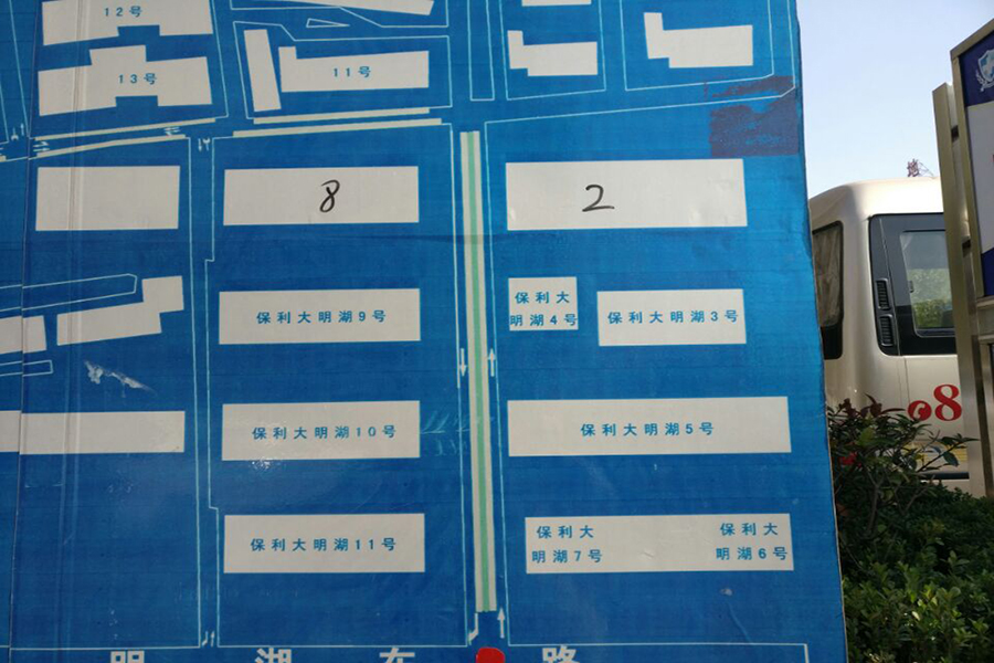 保利大名湖