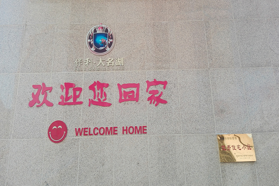 保利大名湖