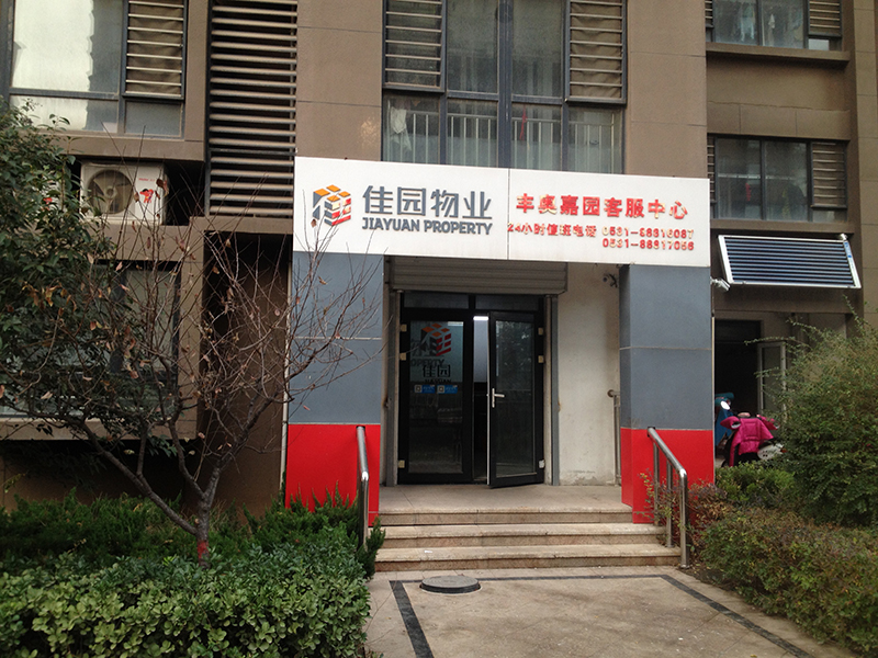 丰奥嘉园高清组图—济南二手房