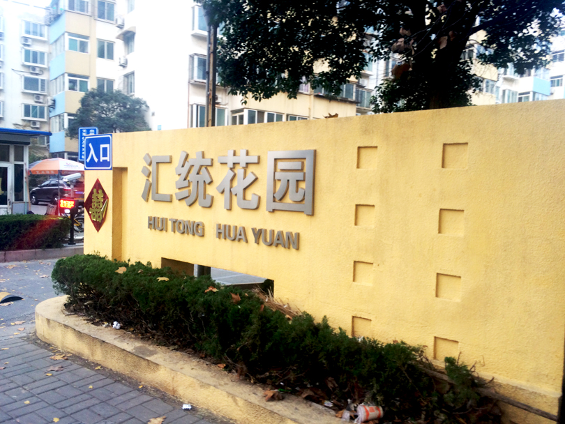 汇统花园小区