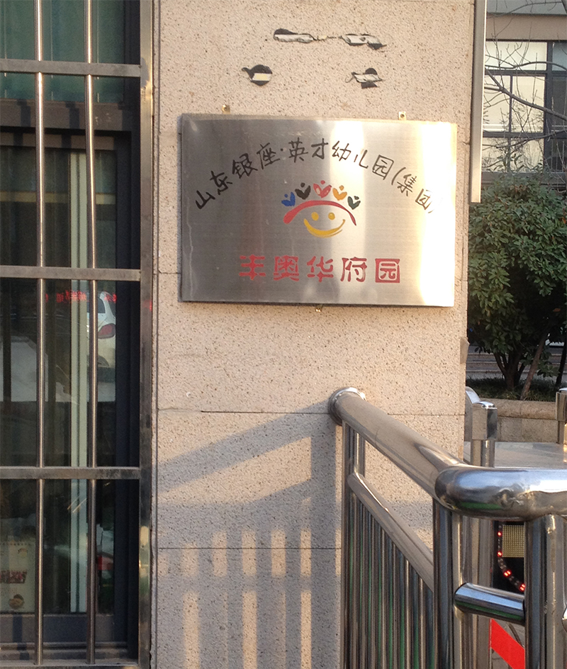 丰奥嘉园高清组图—济南二手房