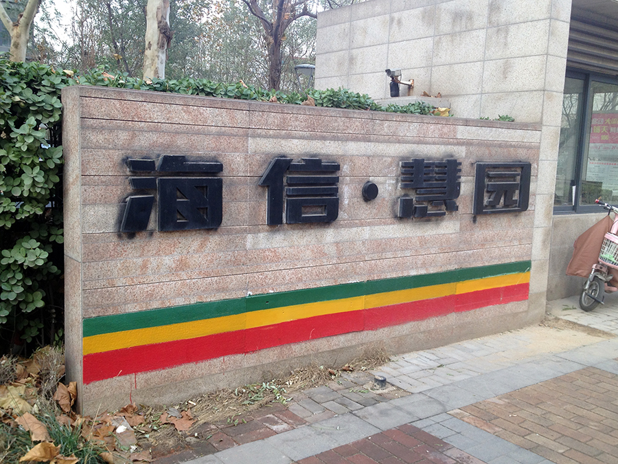 海信·慧园