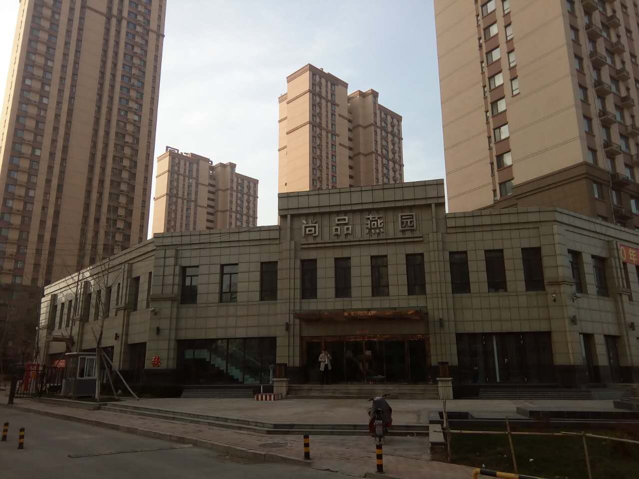 尚品燕园