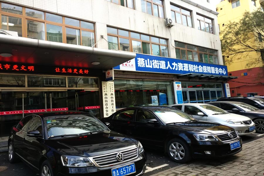 燕山小区