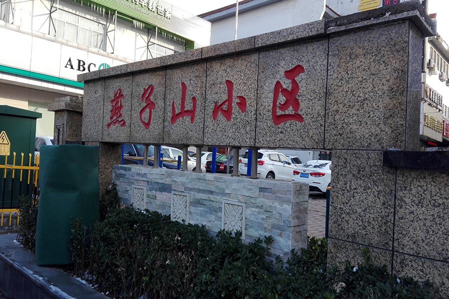 燕山小区