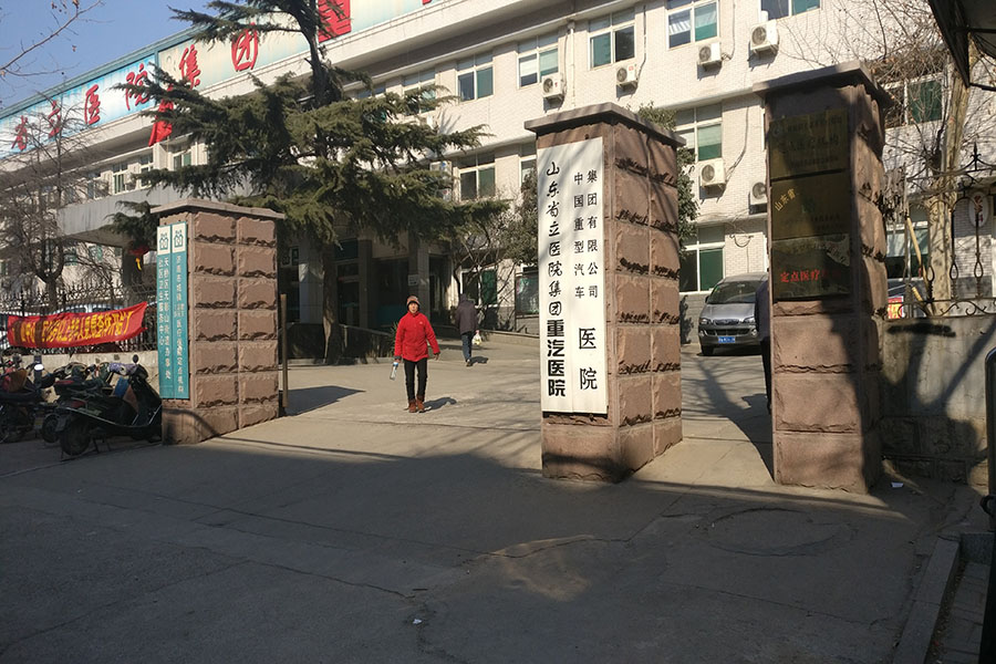 山东省立医院重汽医院