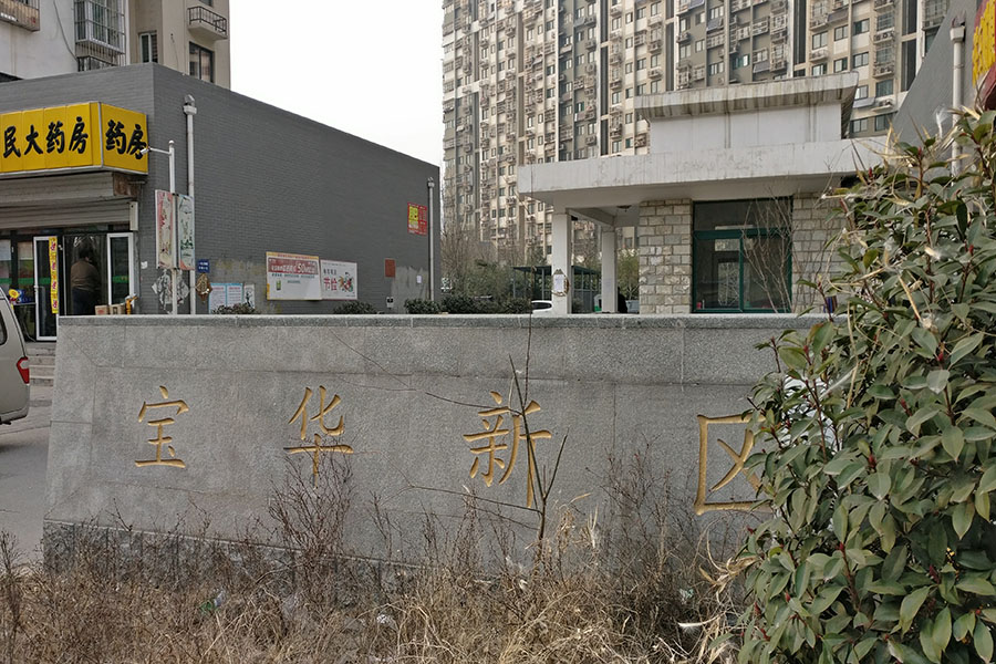 宝华新区
