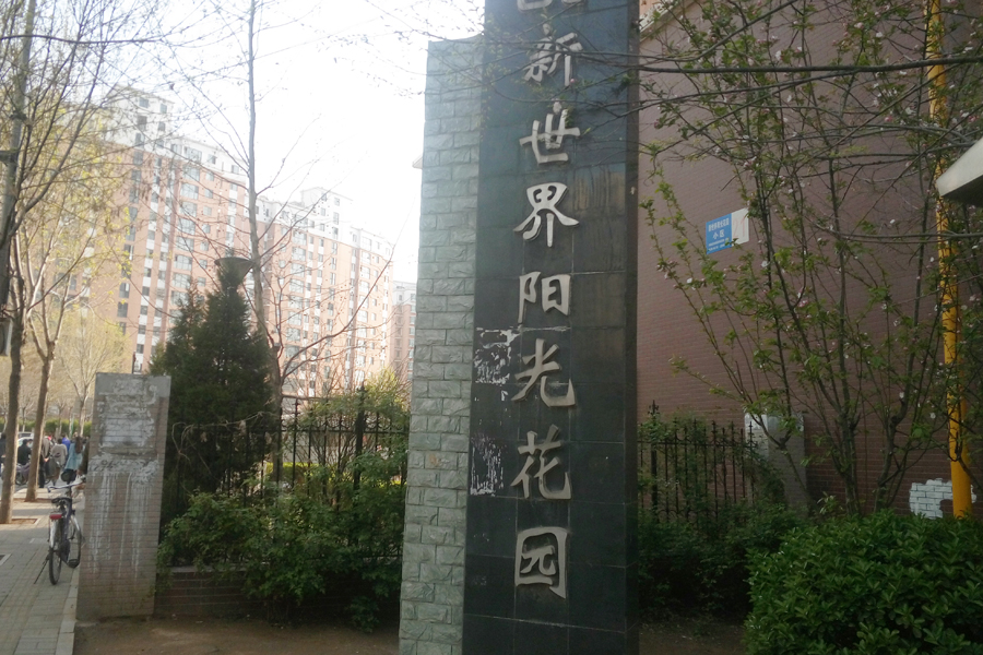 新世界阳光花园