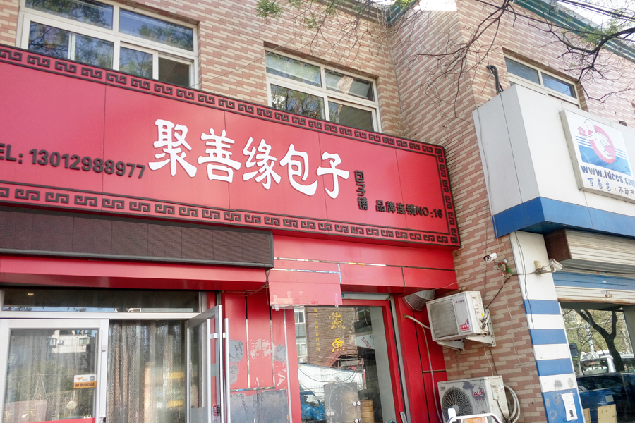天润苑