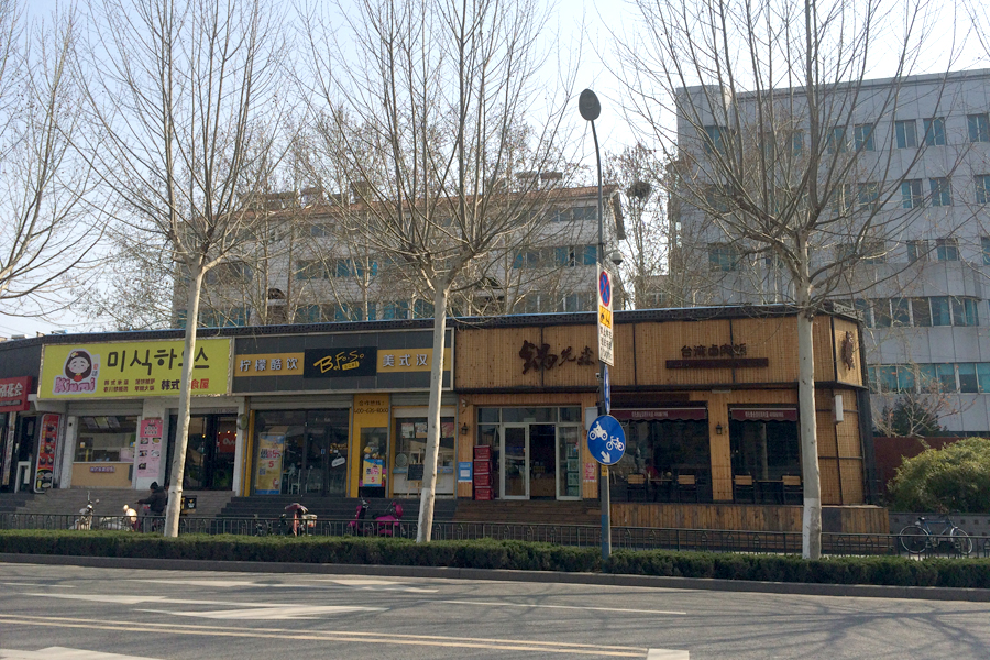 【高清组图】初春探盘记——师东新村