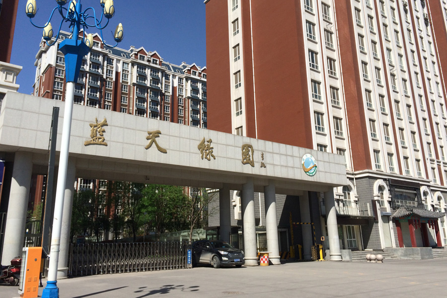 【高清组图】小编探盘记——蓝天绿园