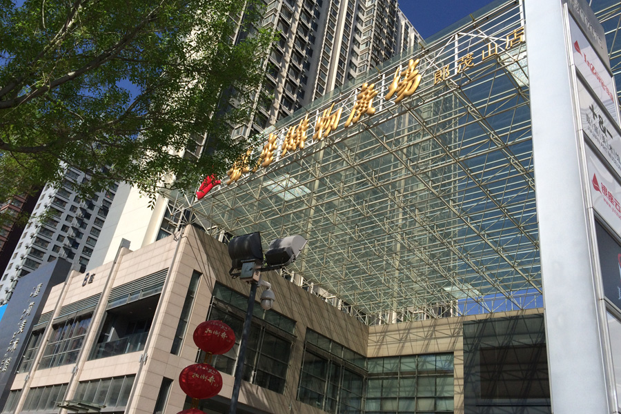 【高清组图】小编探盘记——蓝天绿园