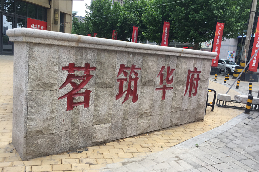 茗筑华府实景图（2017.5.23）