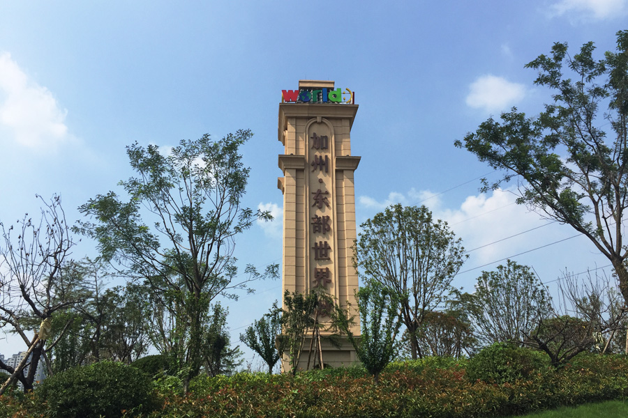 加州东部世界城