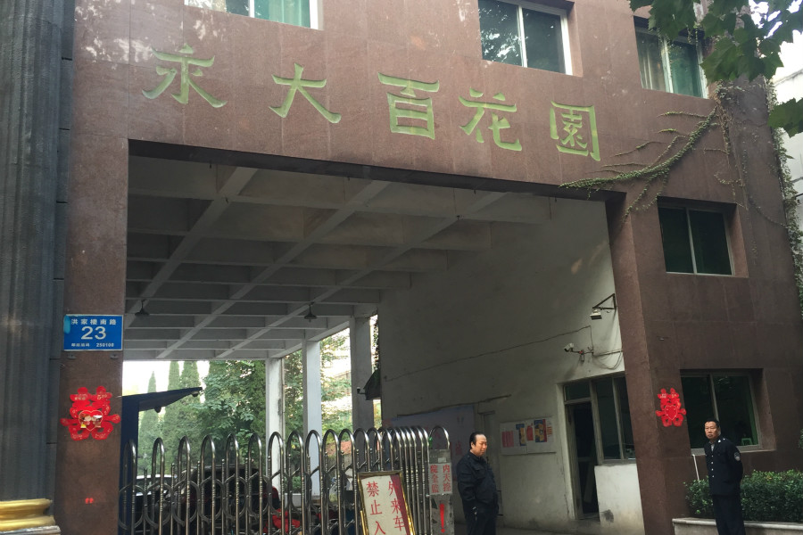 永大百花园