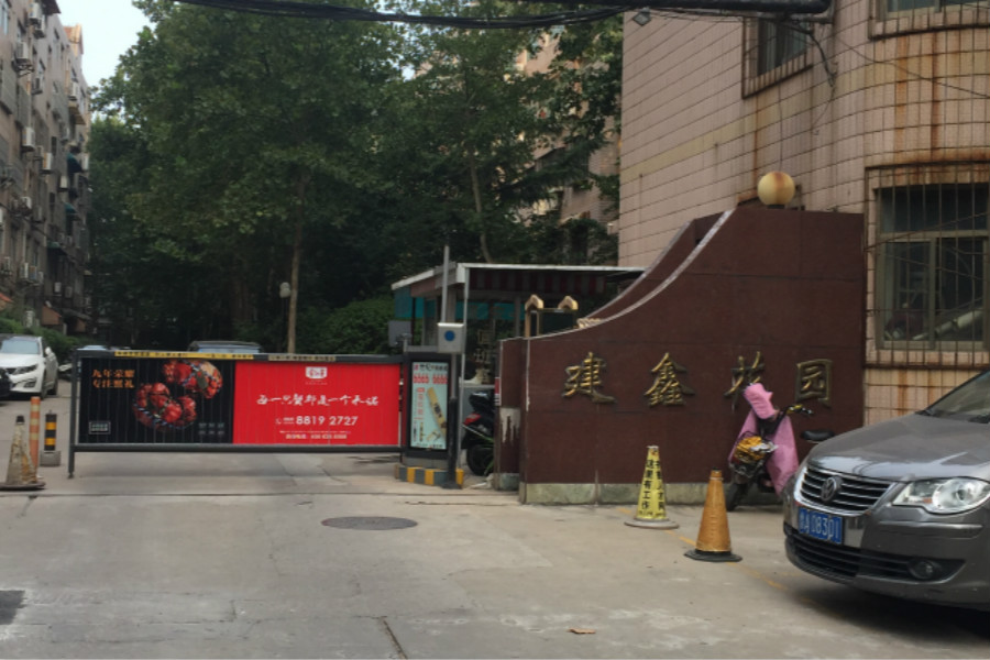 建鑫花园