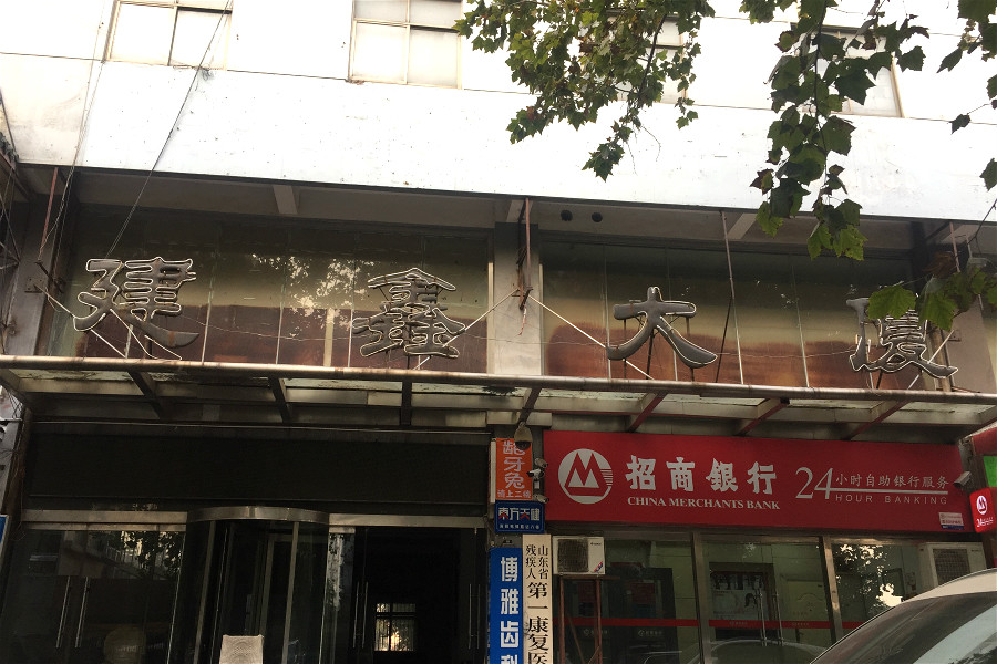 建鑫花园