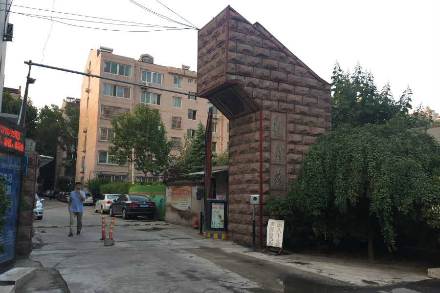 建鑫花园