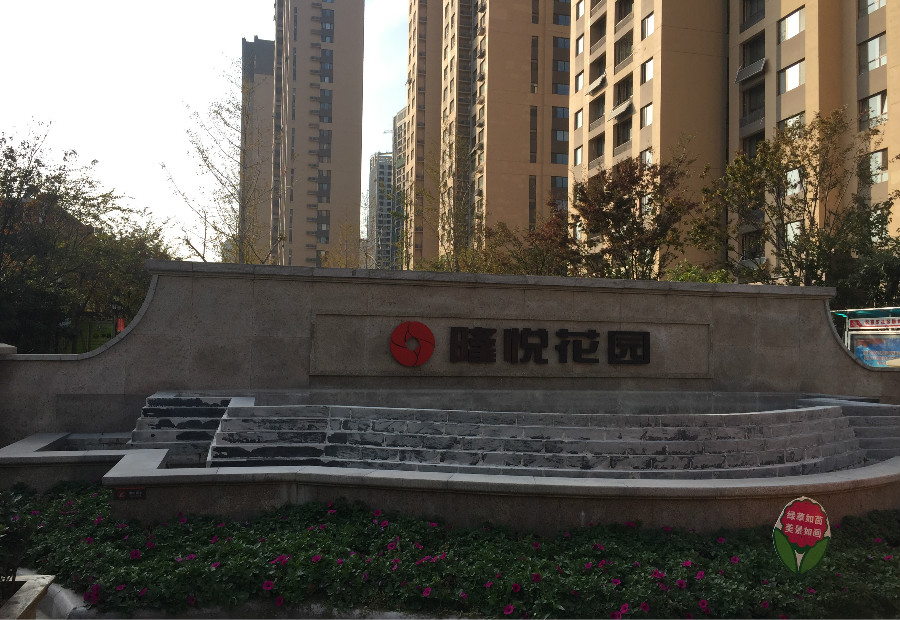隆悦花园