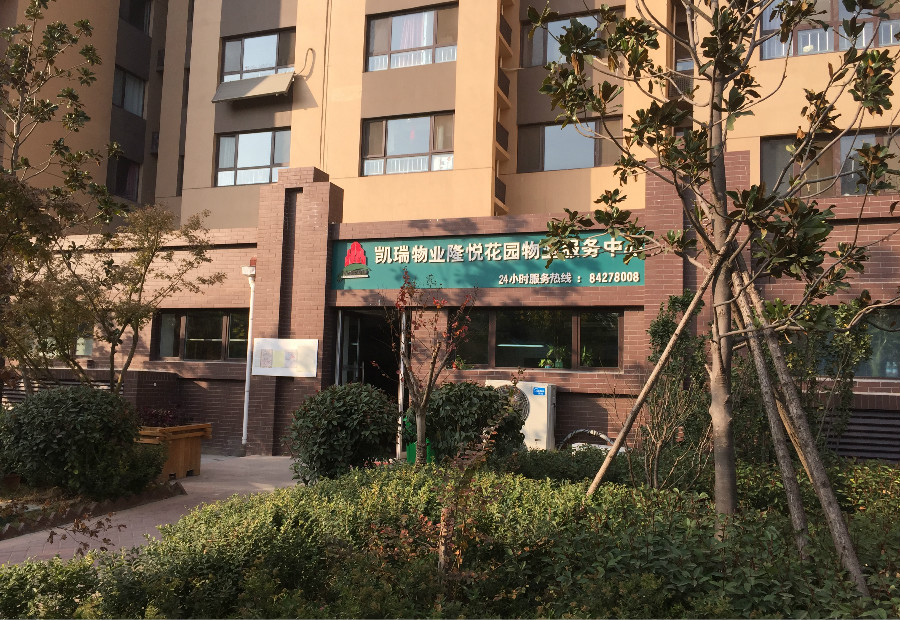 隆悦花园