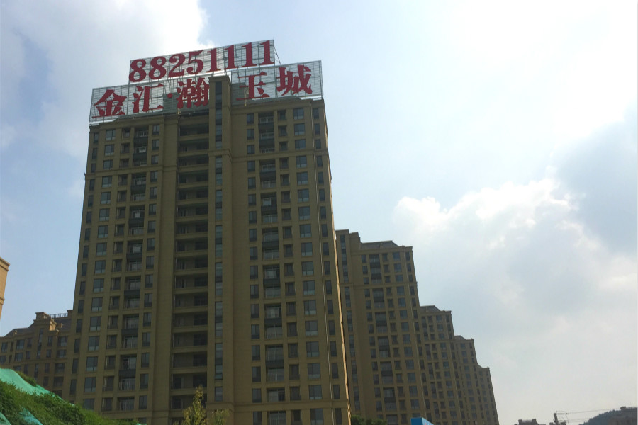 金汇·瀚玉城
