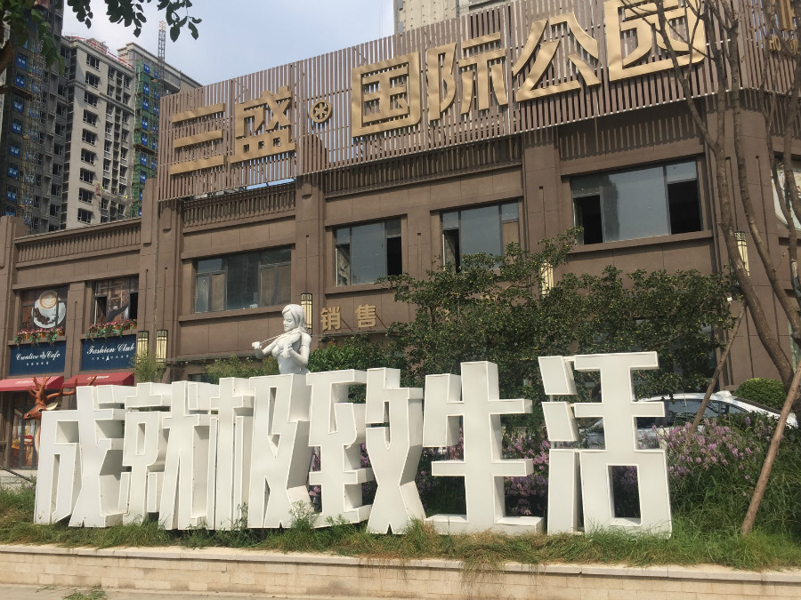 三盛国际公馆
