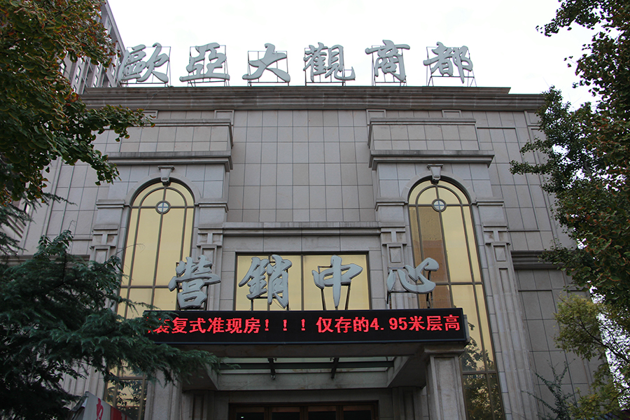 欧亚大观商都实景图（2017.11.1）