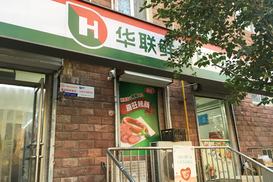伟东新都一区