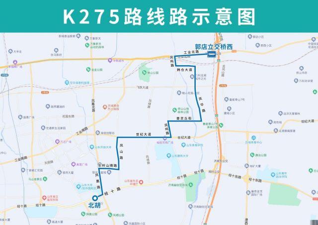 提升片区公交服务水平,济南公交自今天(4月19日)起,开通试运行k275路